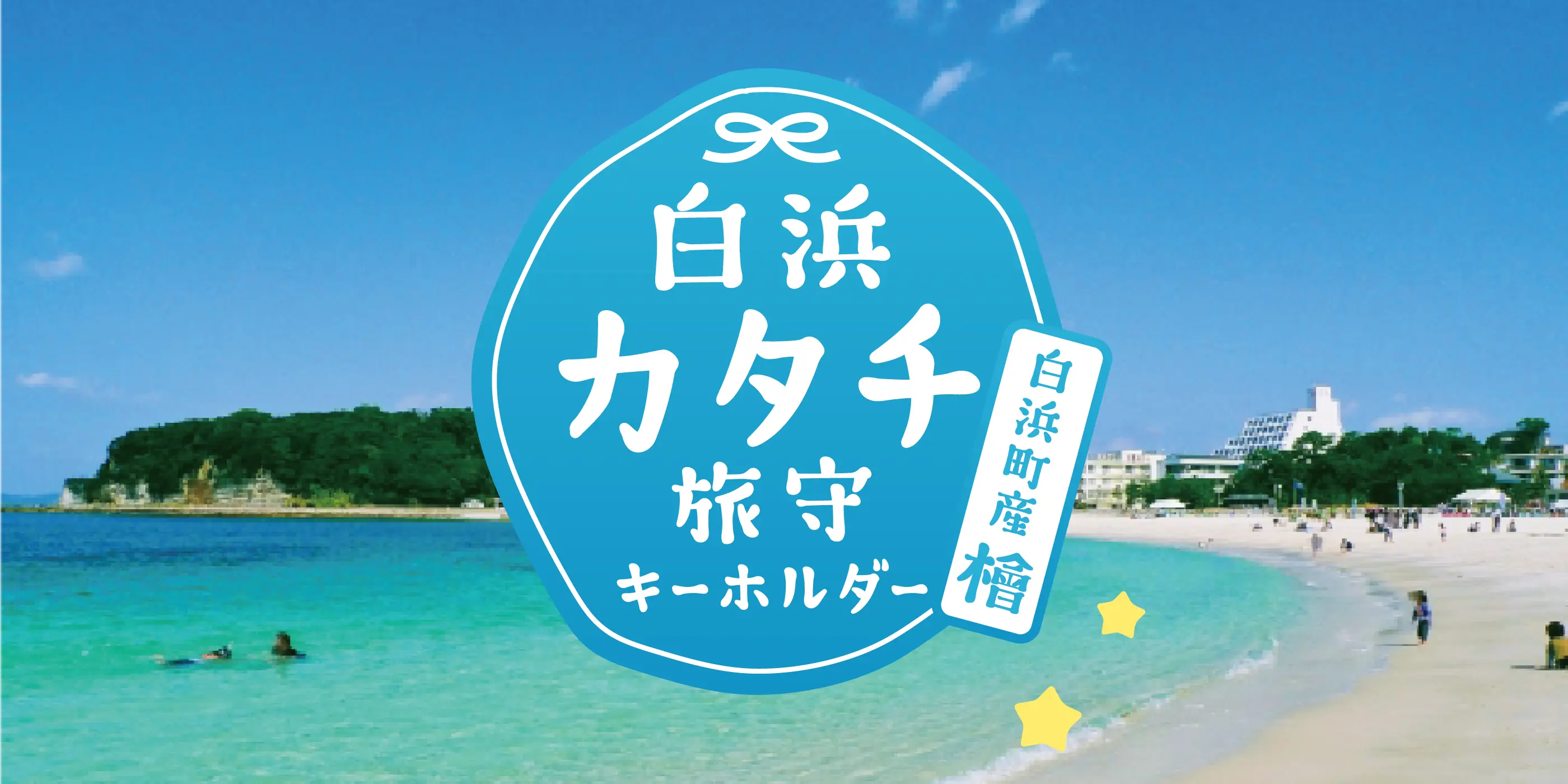 白浜カタチ旅守キーホルダー