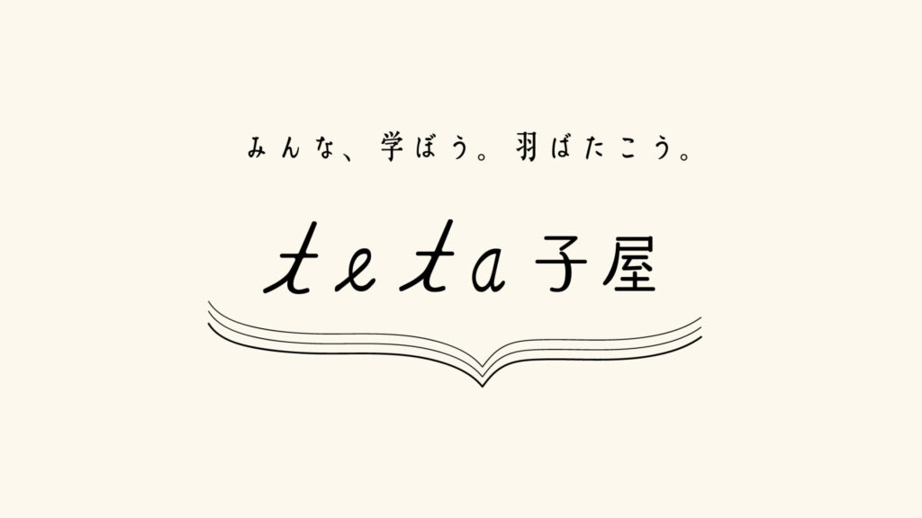 TETA子屋 meetup!