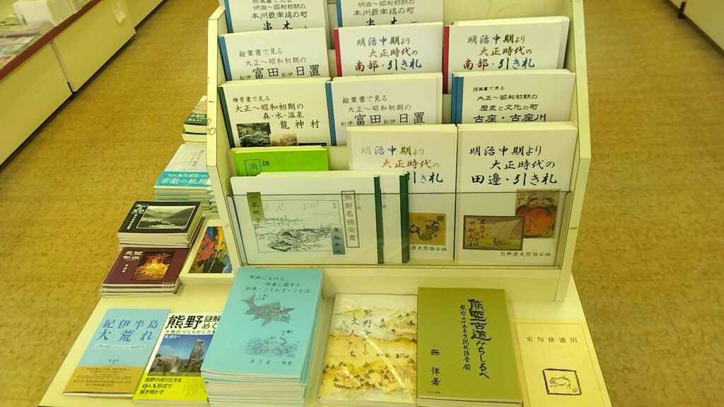 和歌山県田辺市駅アオイ通りにあるあおい書店の紀南コーナー