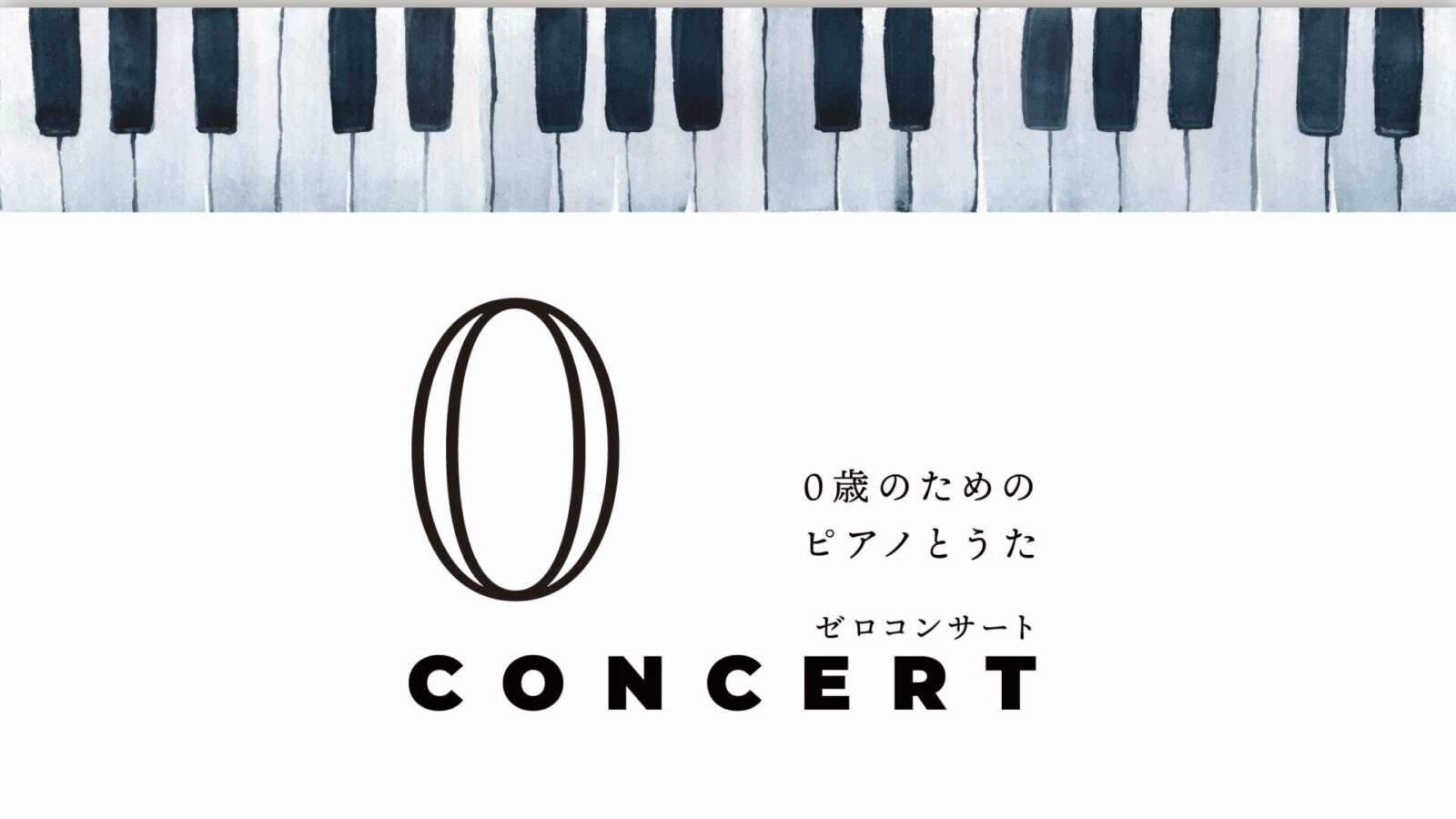 ０ CONCERT ゼロコンサート