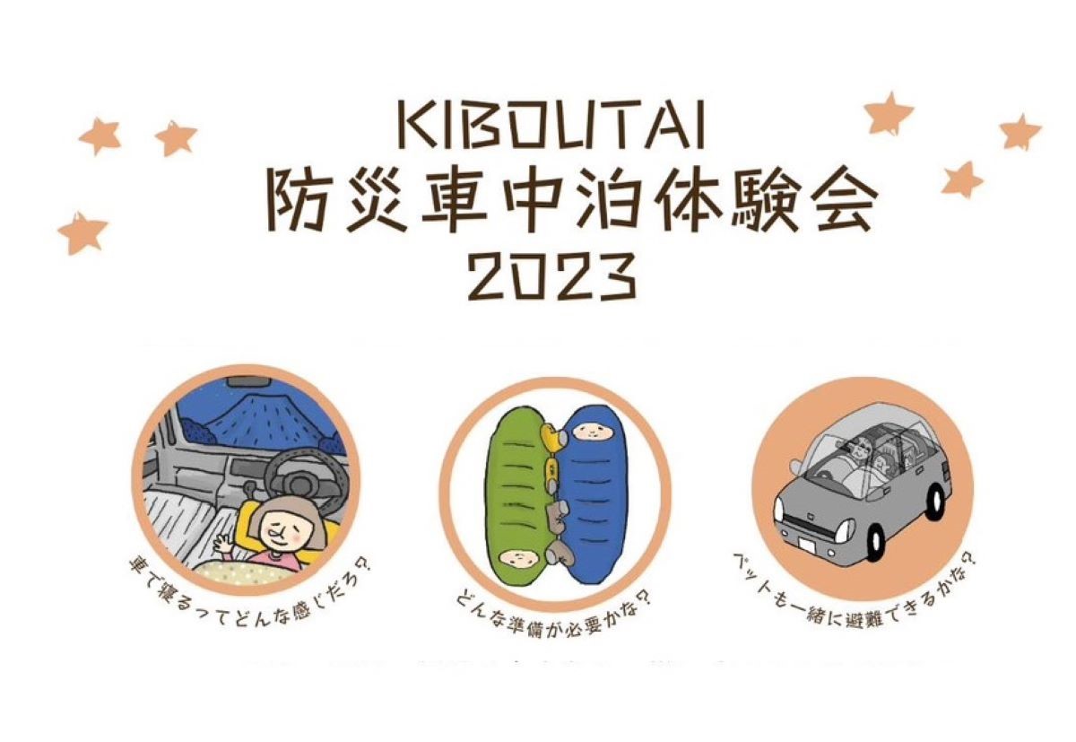 KIBOUTAI「防災車中泊体験会2023」