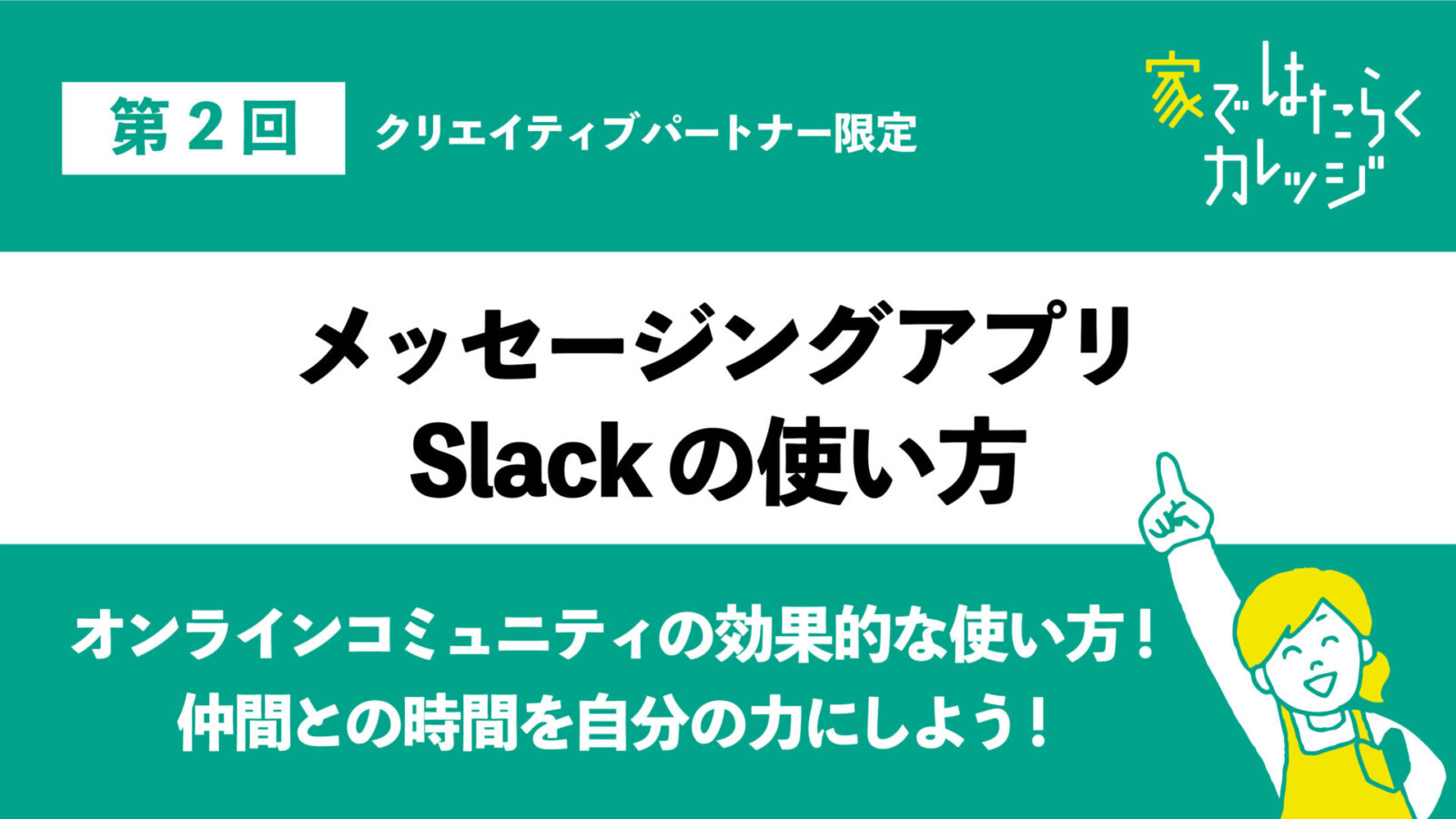 メッセージングアプリ slackの使い方