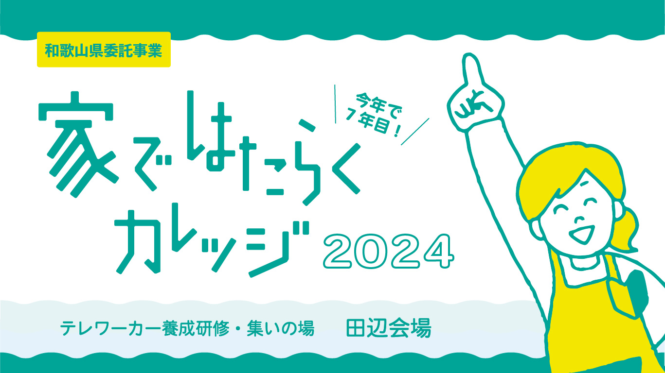 【満員御礼】家ではたらくカレッジ2024【田辺会場②】