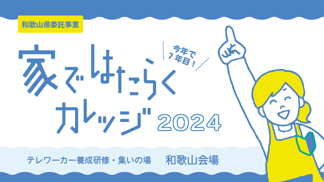 【満員御礼】家ではたらくカレッジ2024【和歌山会場①】