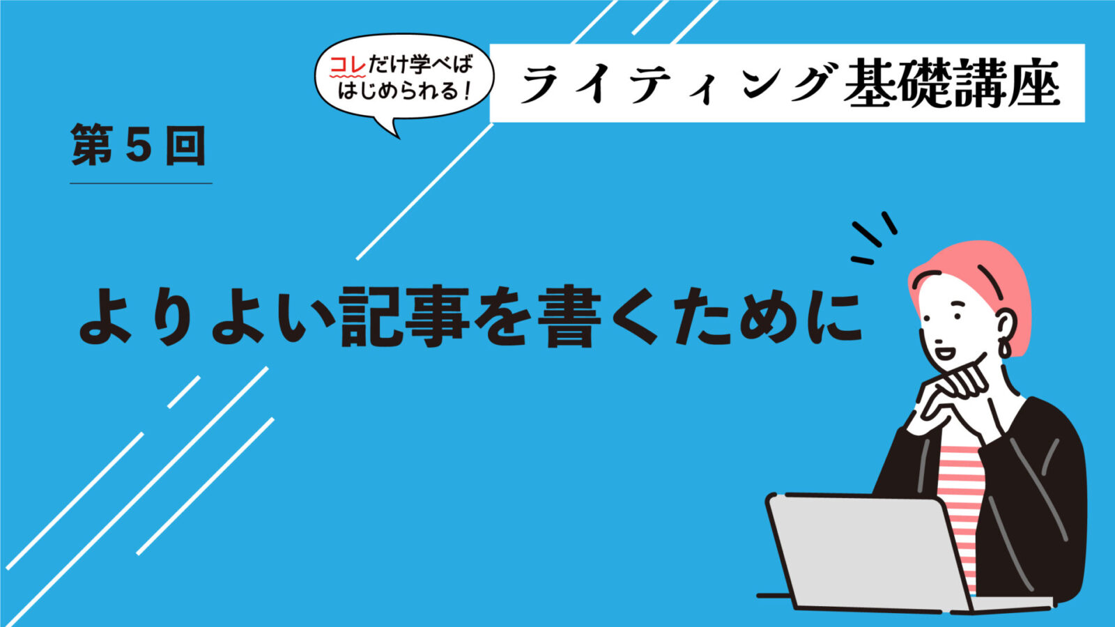 コレだけ覚えればはじめられる！ライティング勉強会5