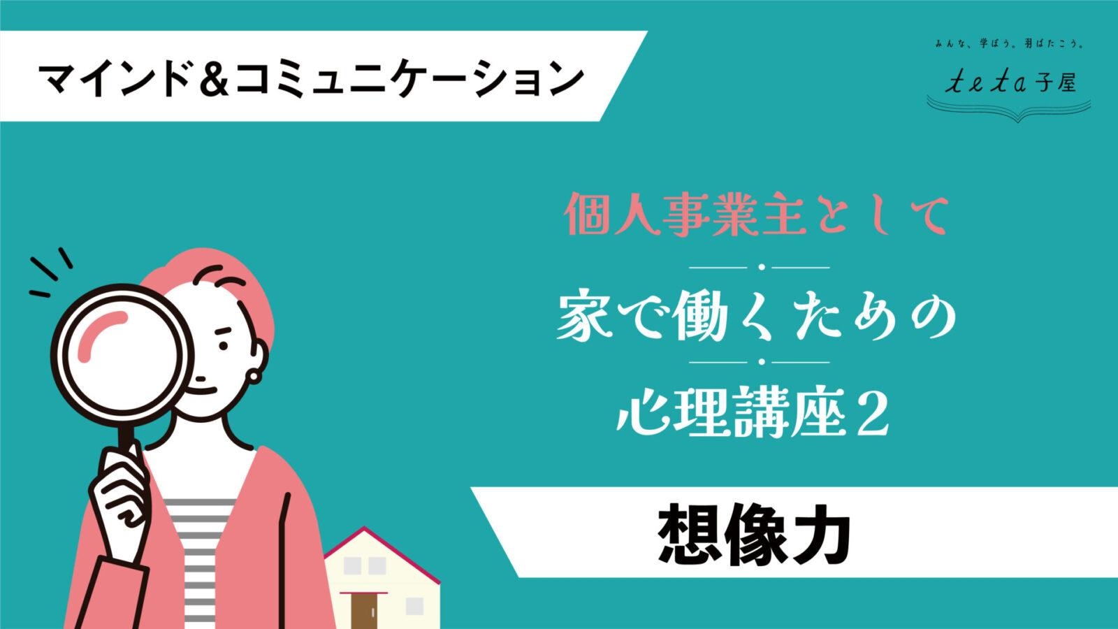 個人事業主として家ではたらくための心理講座2