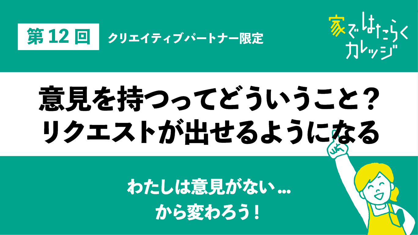 意見を持つってどういうこと？リクエストが出せるようになる