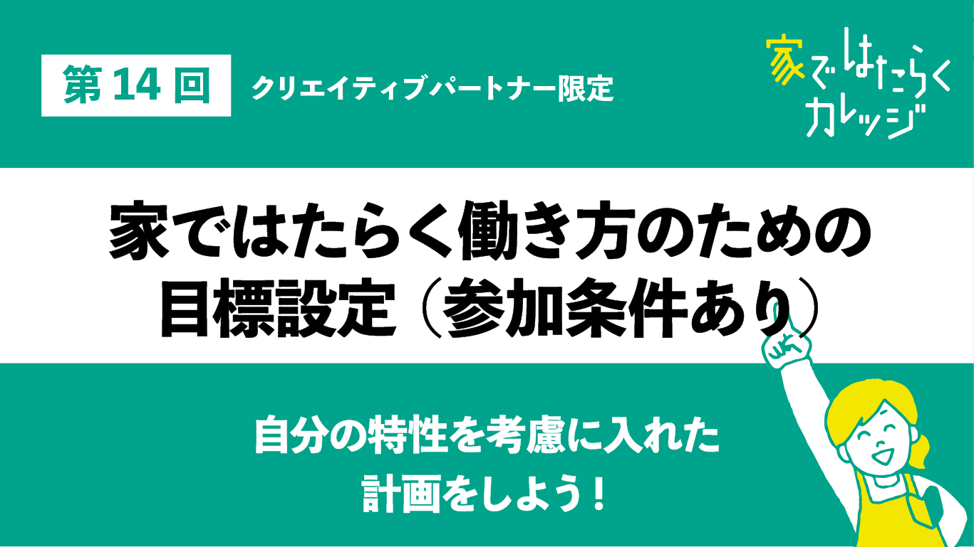 家ではたらく働き方のための目標設定（参加条件あり）