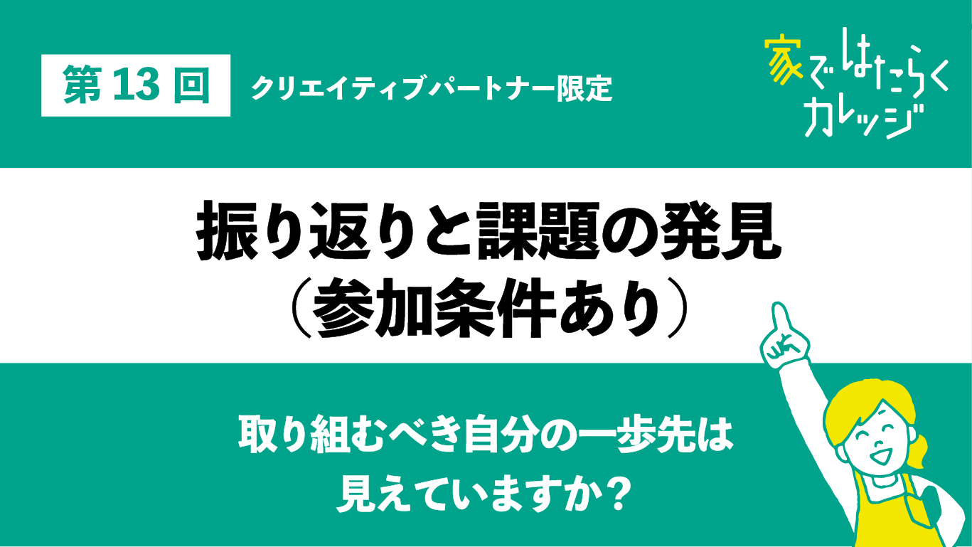 振り返りと課題の発見（参加条件あり）