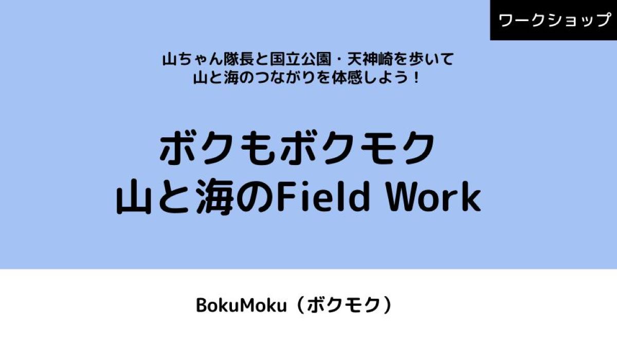 ボクもボクモク　山と海のField Work