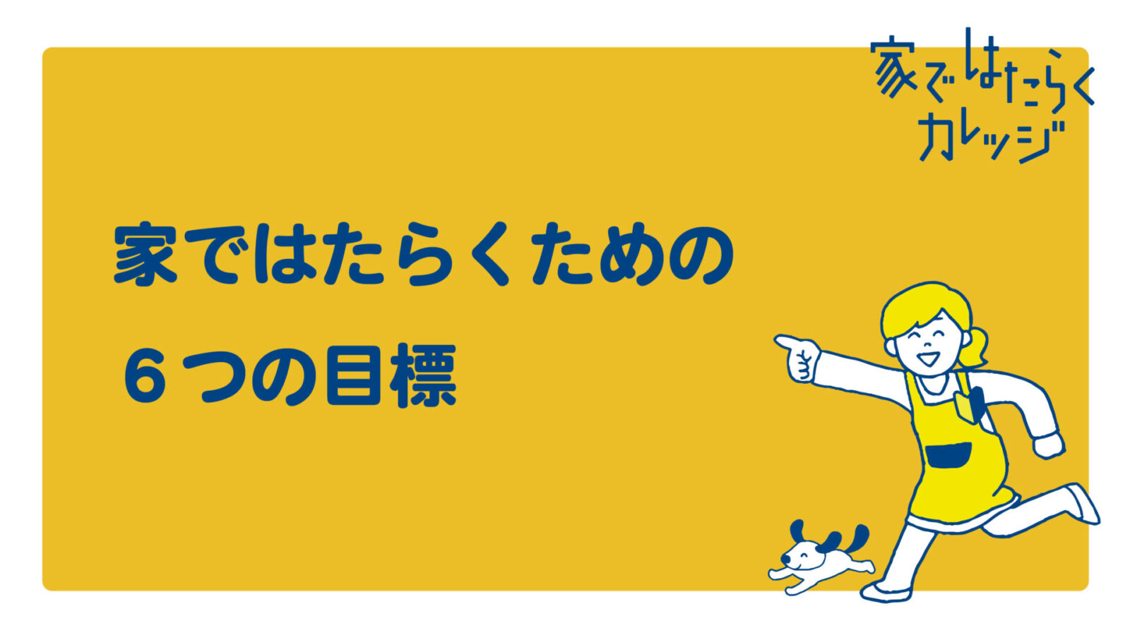 家ではたらくための6つの目標