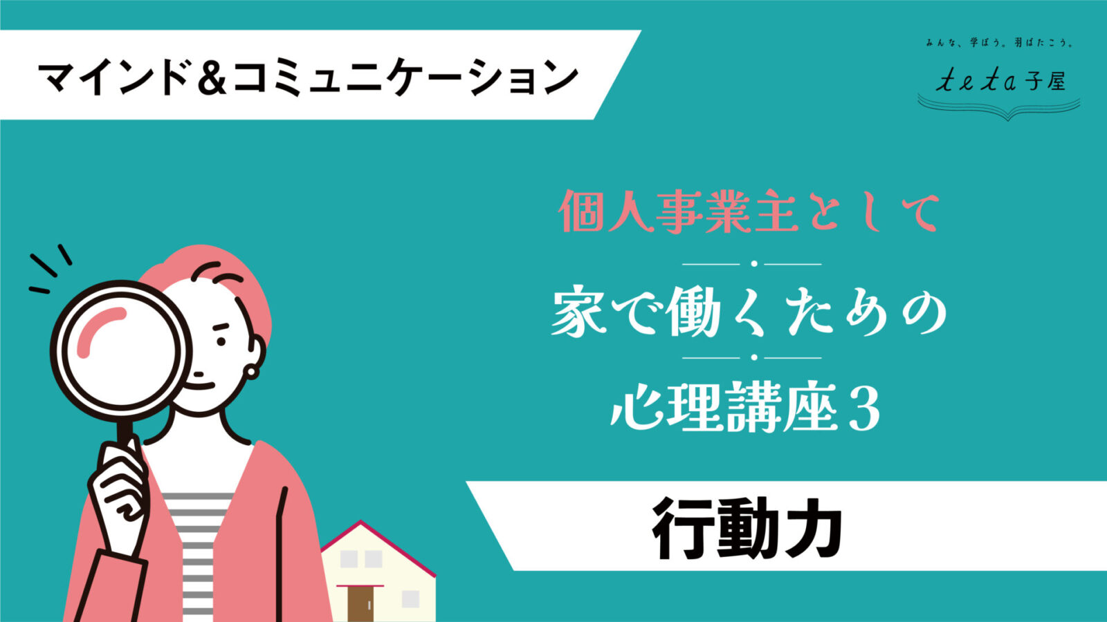 個人事業主として家ではたらくための心理講座3