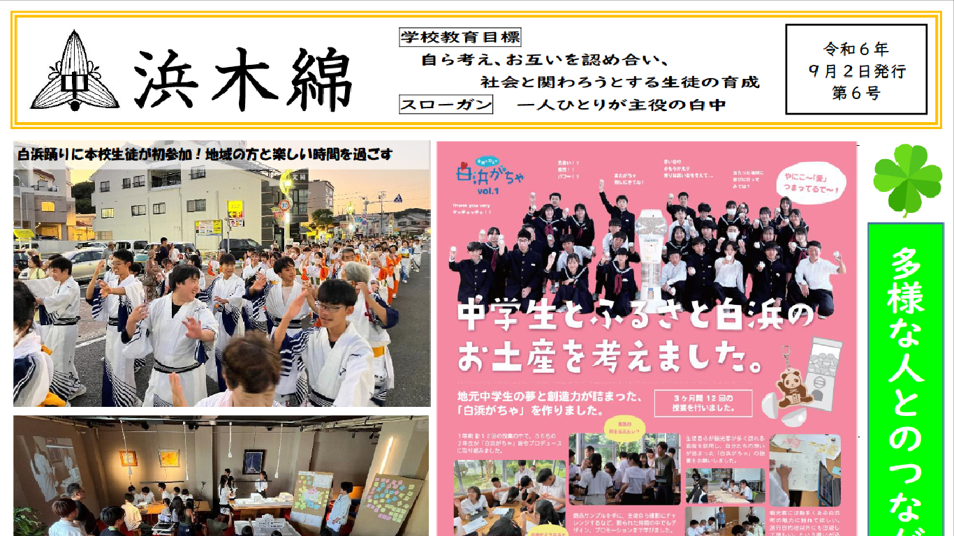 多様な人とのつながりが幸せ-浜木綿（白浜中学校学校だより）令和6年9月2日発行第6号