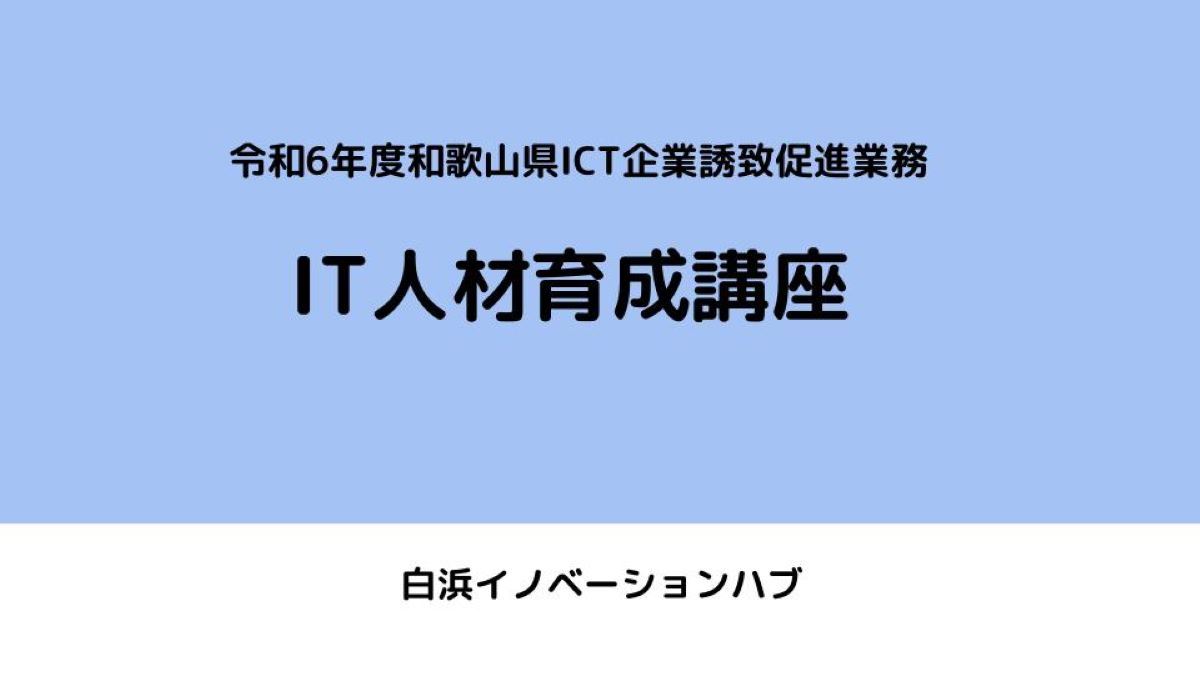 IT人材育成講座