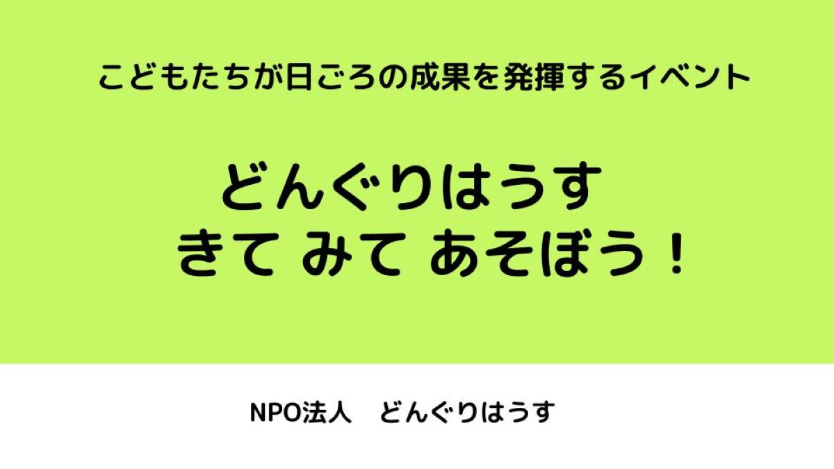 どんぐりはうす　きて みて あそぼう！