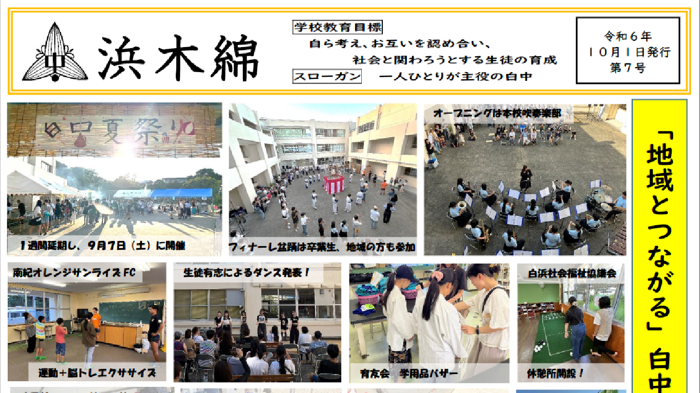 「地域とつながる」白中夏祭り-浜木綿（白浜中学校学校だより）令和6年10月1日発行第7号