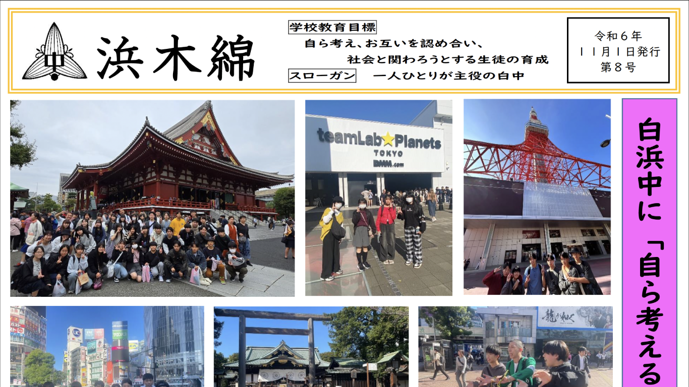 白浜中に「自ら考える文化」を創る-浜木綿（白浜中学校学校だより）令和6年11月1日発行第8号