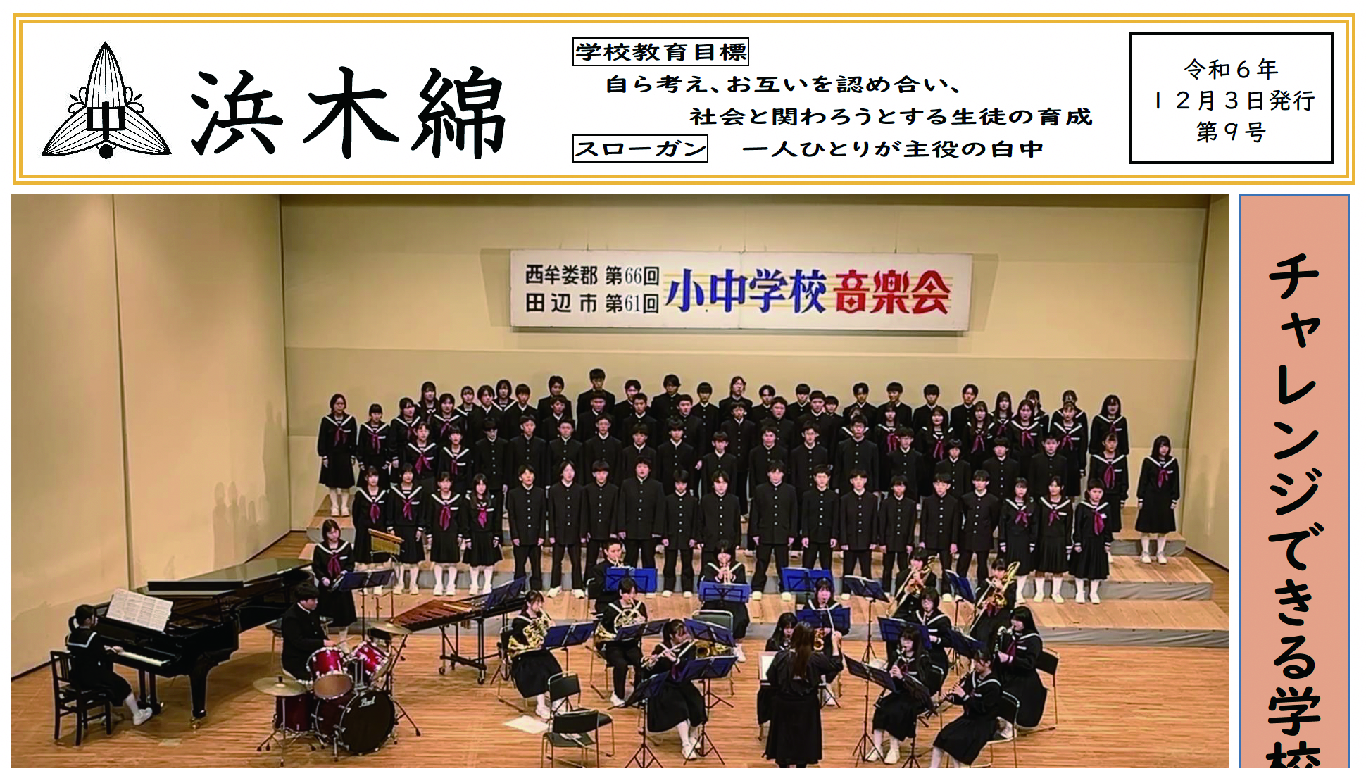 チャレンジできる学校-浜木綿（白浜中学校学校だより）令和6年12月3日発行第9号