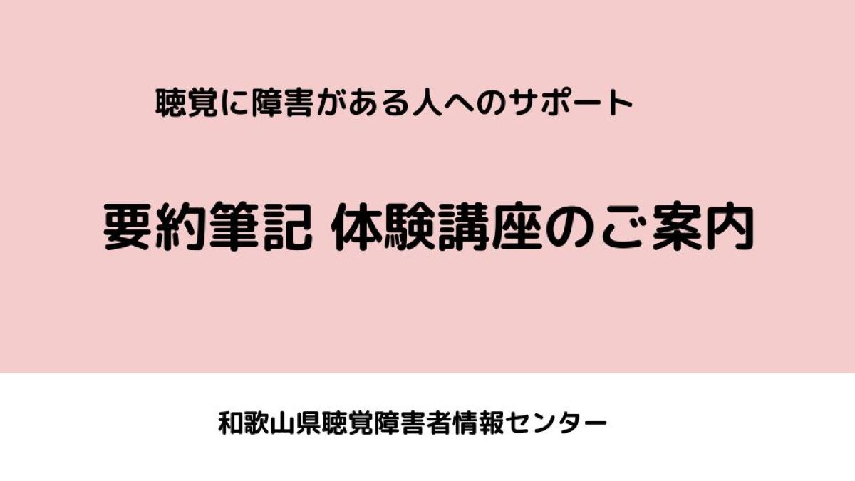 要約筆記 体験講座のご案内