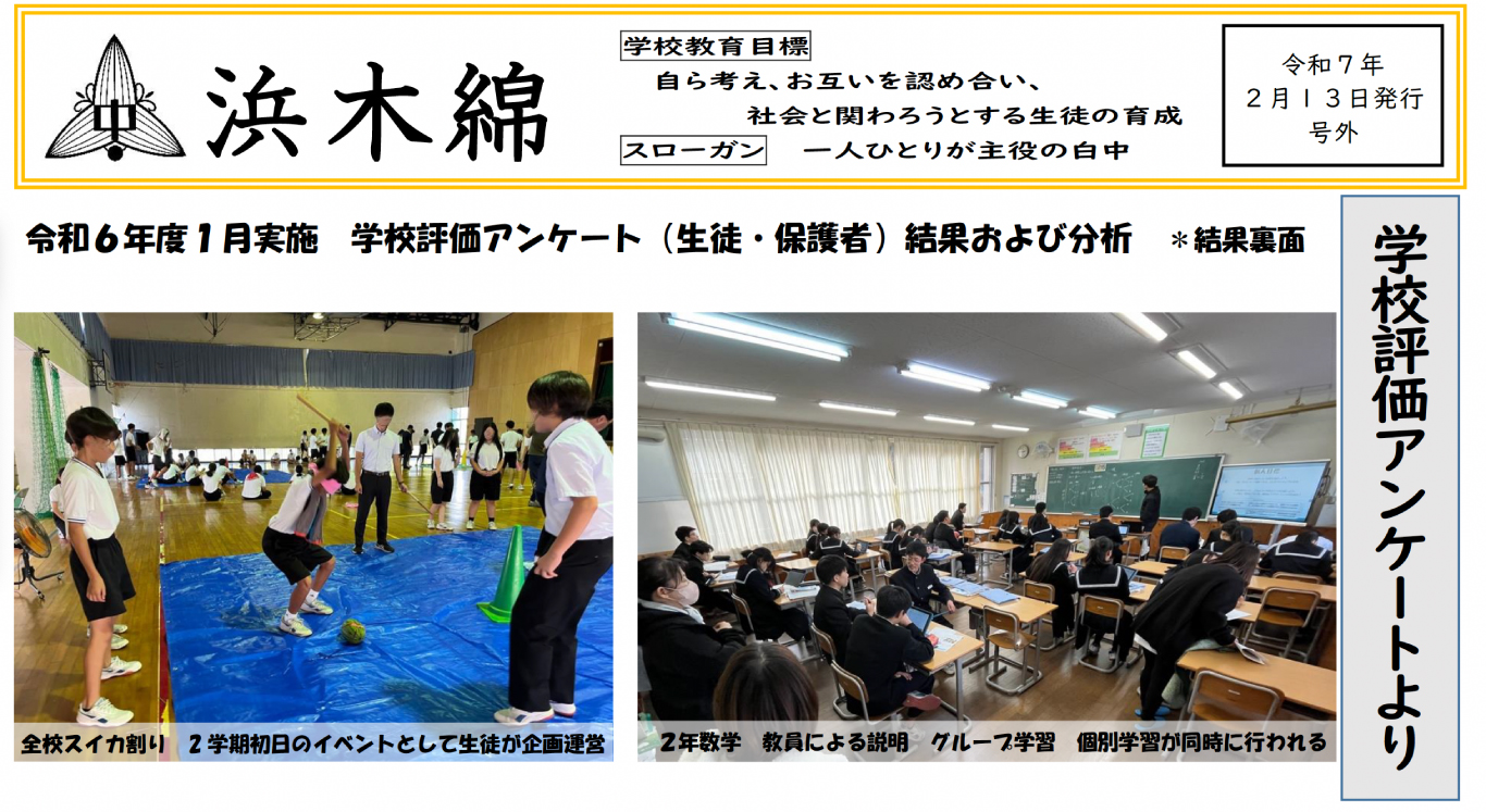 令和6年度1月実施 学校評価アンケート（生徒・保護者）結果および分析 -浜木綿（白浜中学校学校だより）令和7年2月13日発行 号外