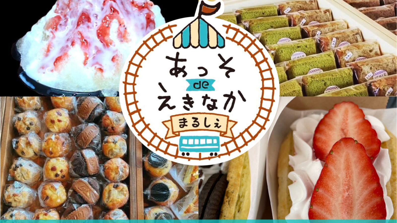 あっそdeえきなかマルシェ