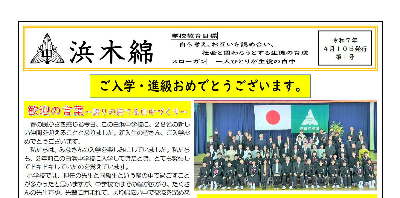 ご入学・進級おめでとうございます-浜木綿（白浜中学校学校だより）令和7年4月10日発行第1号