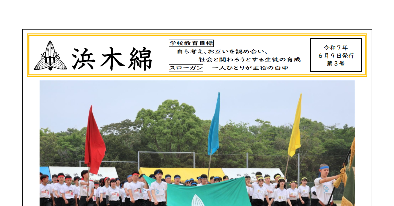 第78回白浜中学校体育大会-浜木綿（白浜中学校学校だより）令和7年6月9日発行第3号