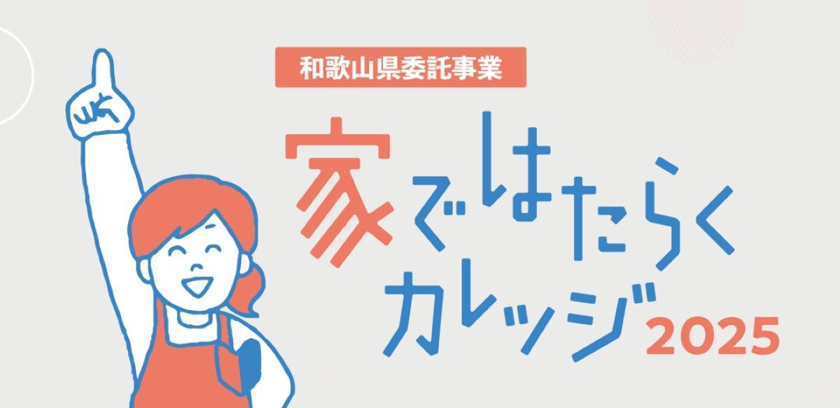 家ではたらくカレッジ2025【田辺会場②】