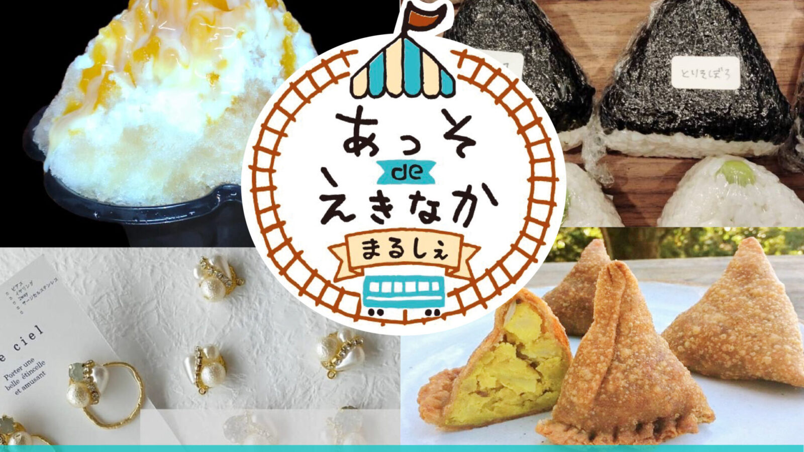 あっそdeえきなかまるしぇ