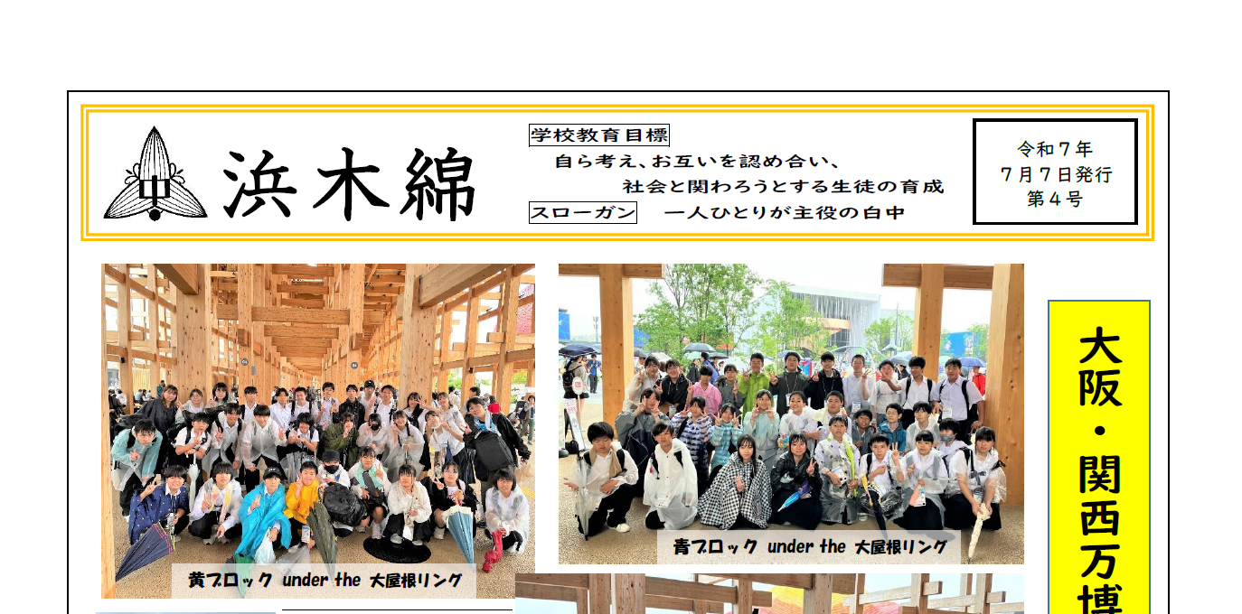 大阪・関西万博見学-浜木綿（白浜中学校学校だより）令和7年7月7日発行第4号