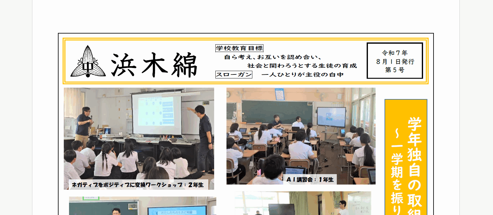 学年独自の取組・学び～一学期を振り返って～-浜木綿（白浜中学校学校だより）令和7年8月1日発行第5号