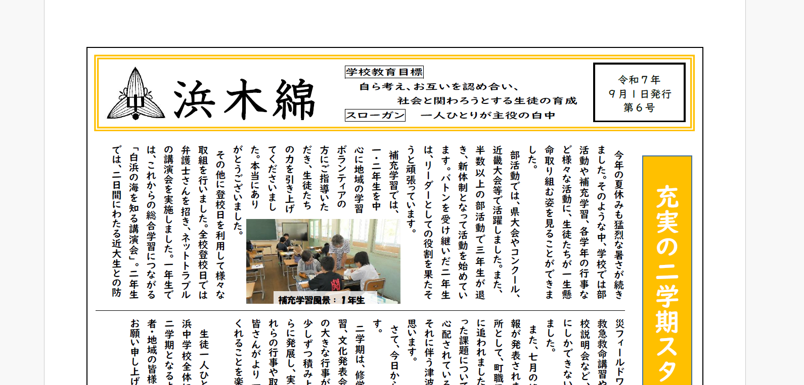 充実の二学期スタート-浜木綿（白浜中学校学校だより）令和7年9月1日発行第6号