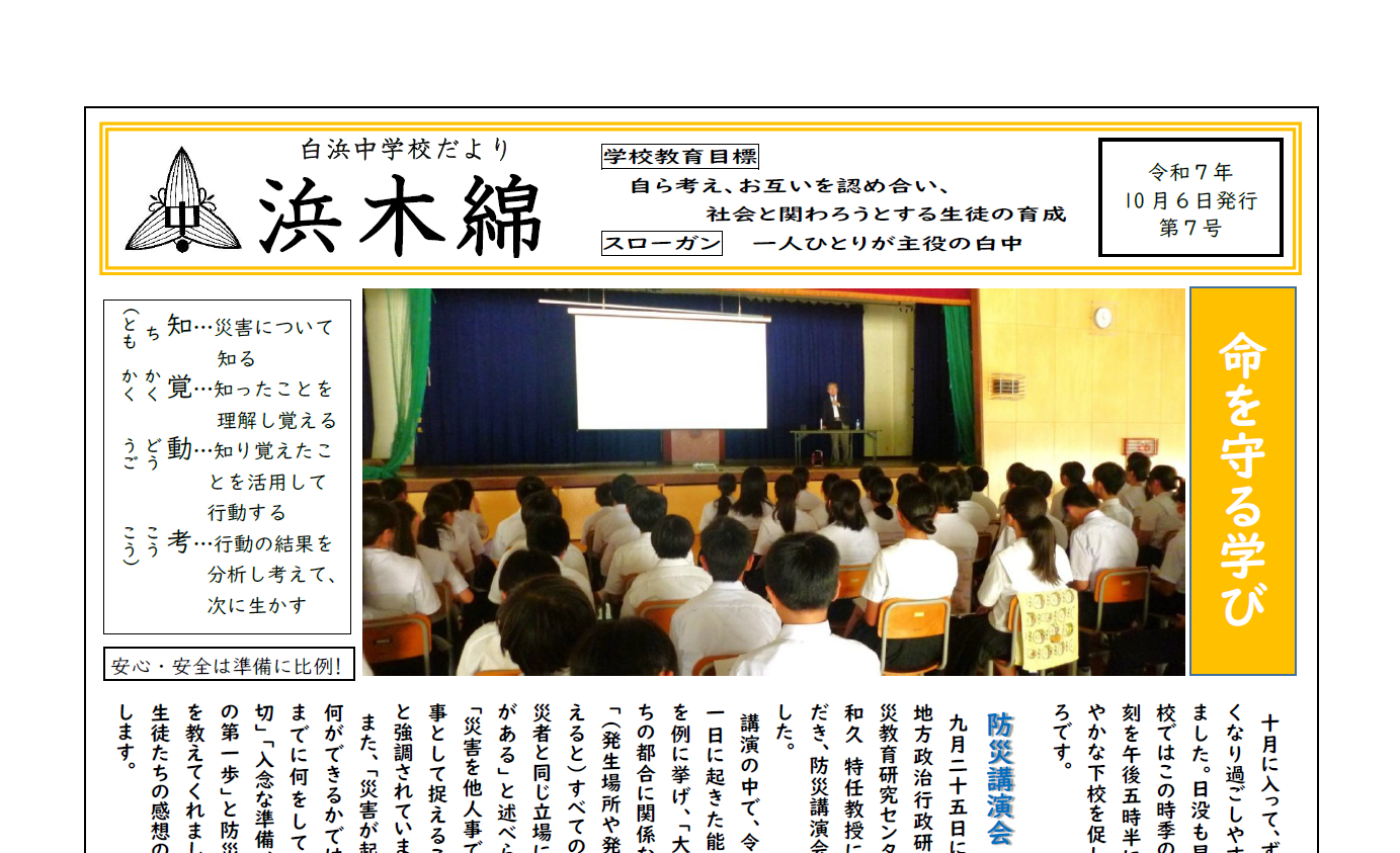 命を守る学び-浜木綿（白浜中学校学校だより）令和7年10月6日発行第7号