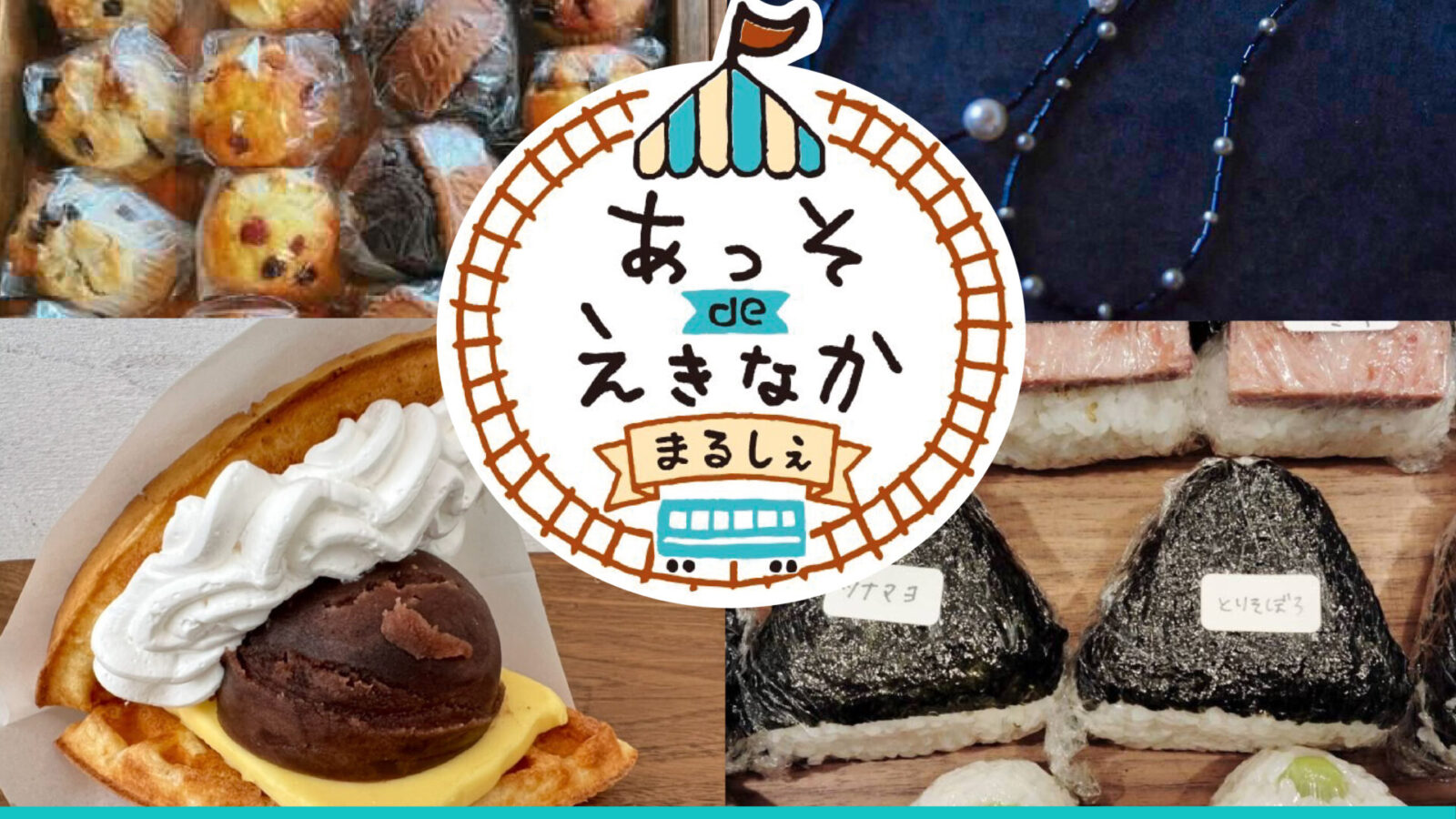 あっそdeえきなかまるしぇ