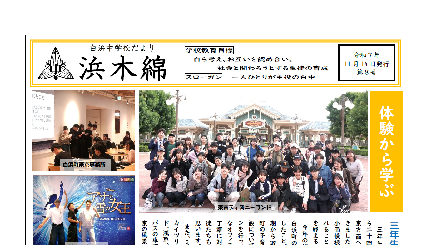 体験から学ぶ-浜木綿（白浜中学校学校だより）令和7年11月14日発行第8号