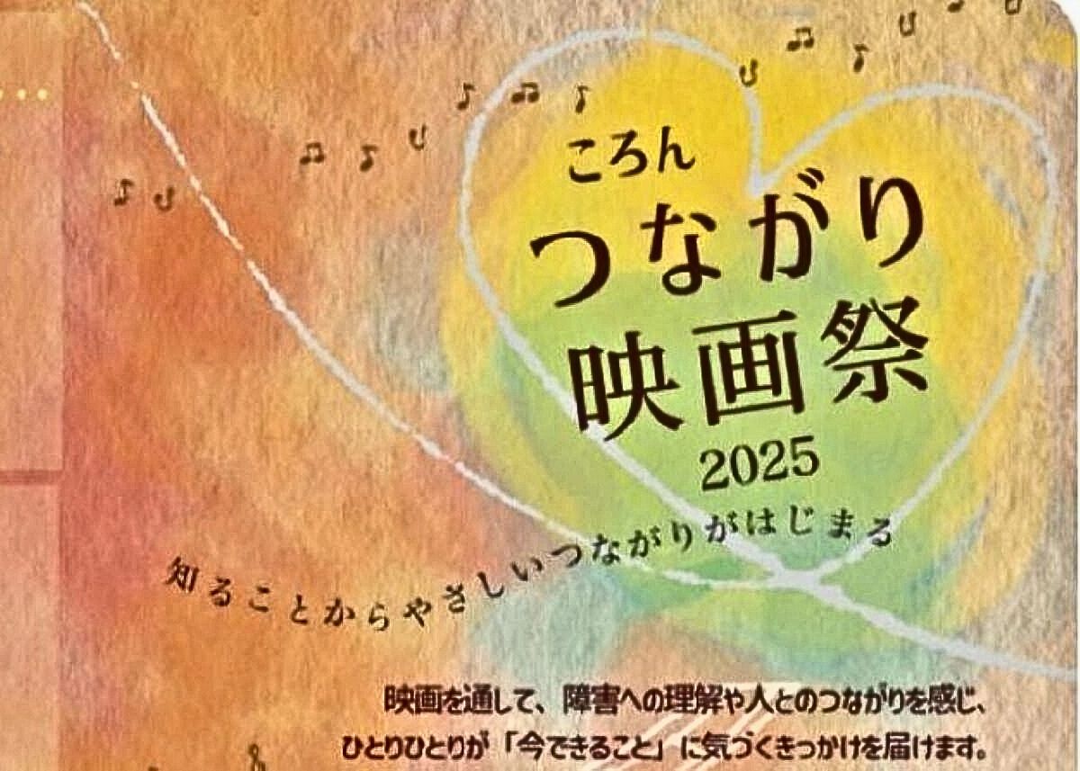 ころんつながり映画祭2025