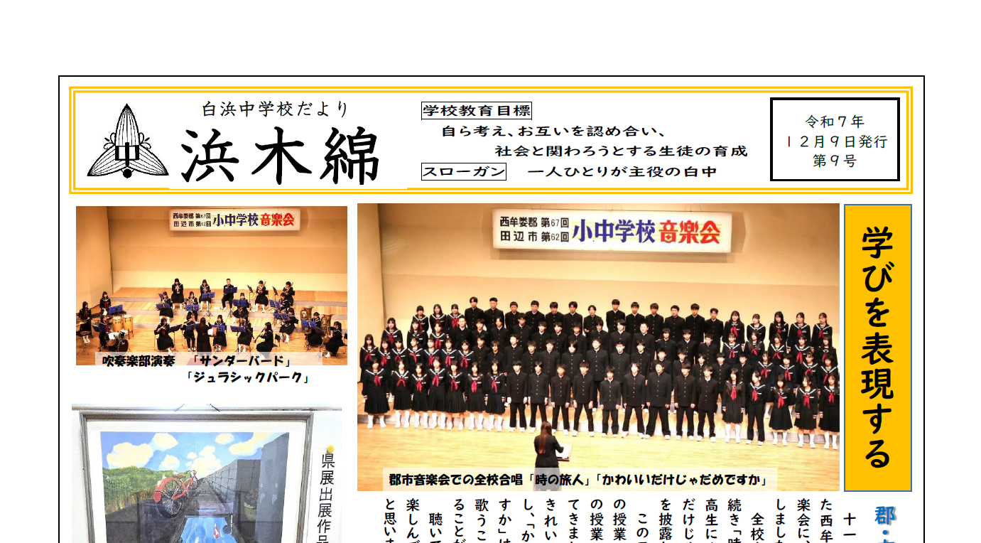 学びを表現する-浜木綿（白浜中学校学校だより）令和7年12月9日発行第9号