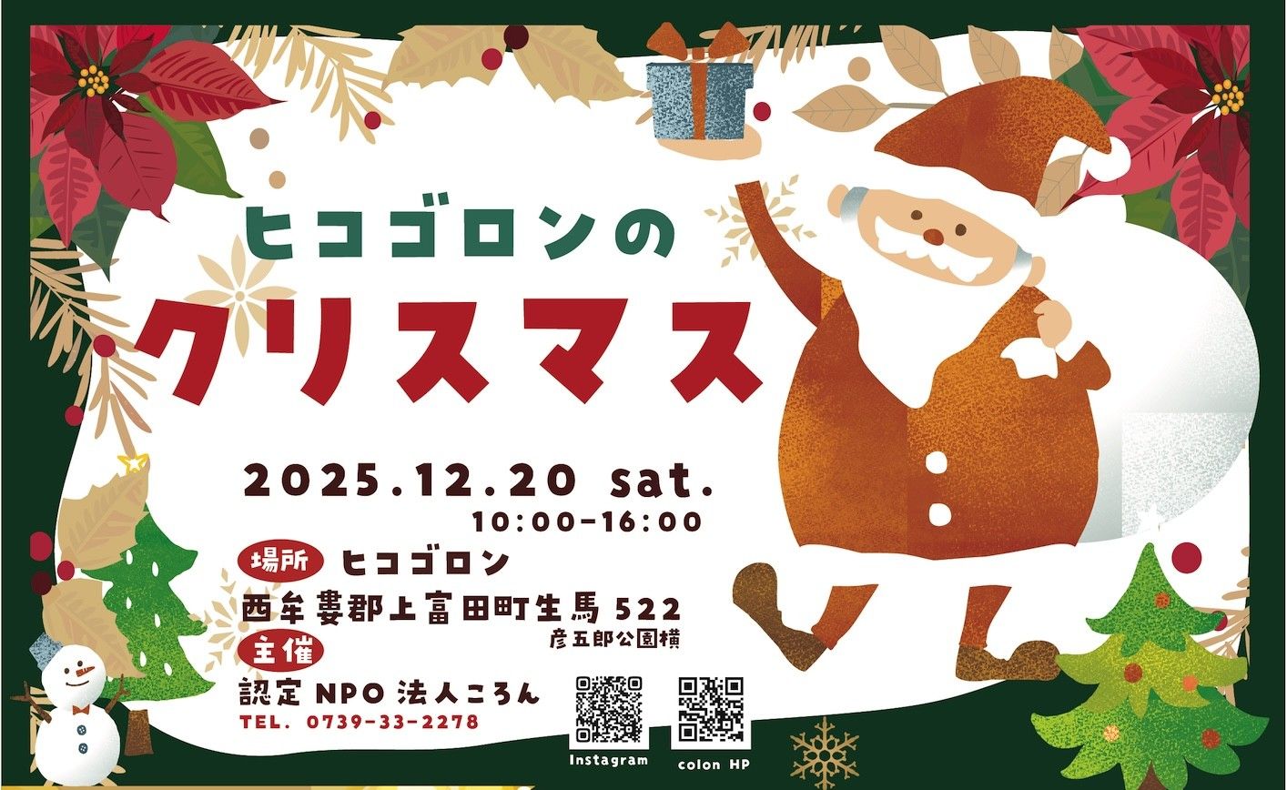 ヒコゴロンのクリスマス
