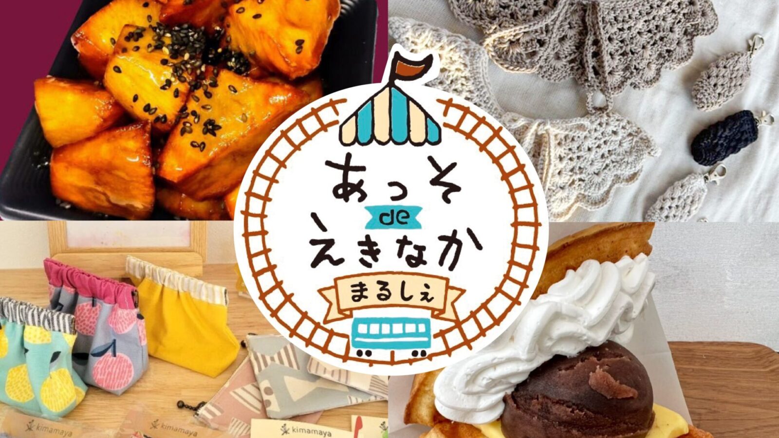 あっそdeえきなかまるしぇ