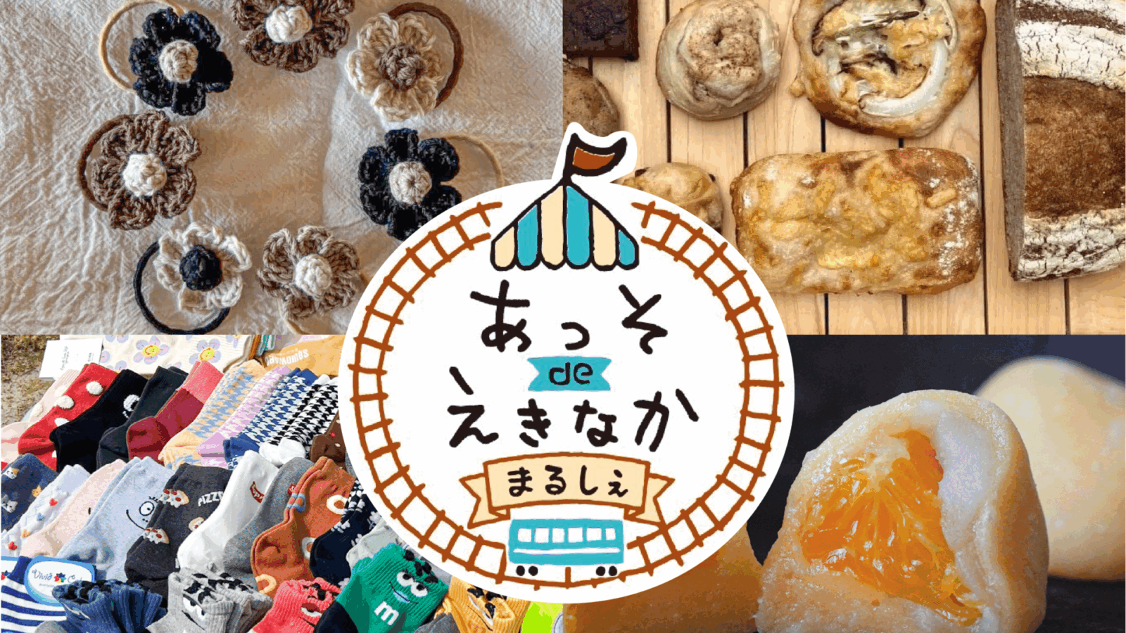 あっそdeえきなかまるしぇ