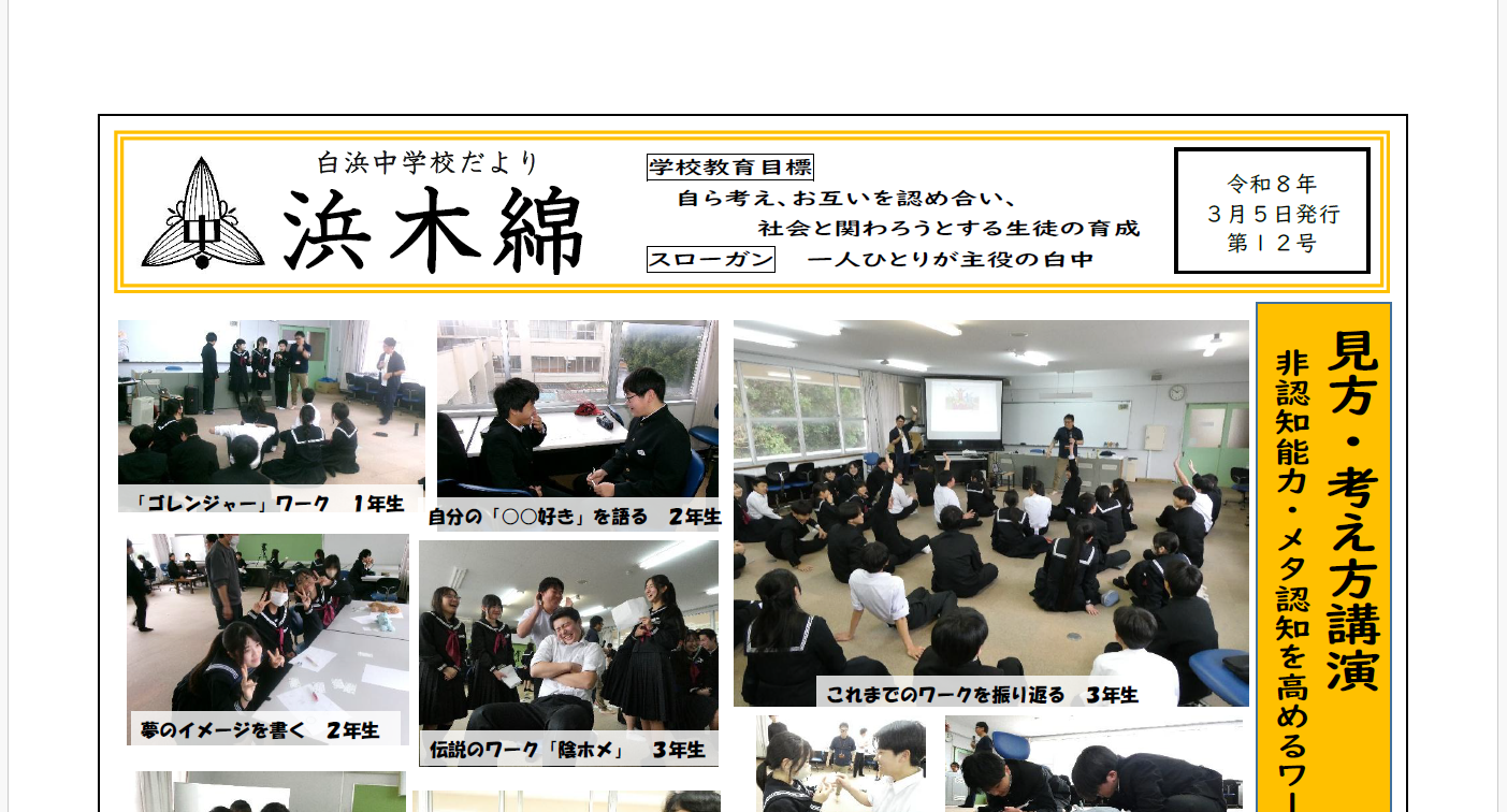 見方・考え方講演-浜木綿（白浜中学校学校だより）令和8年3月5日発行第12号