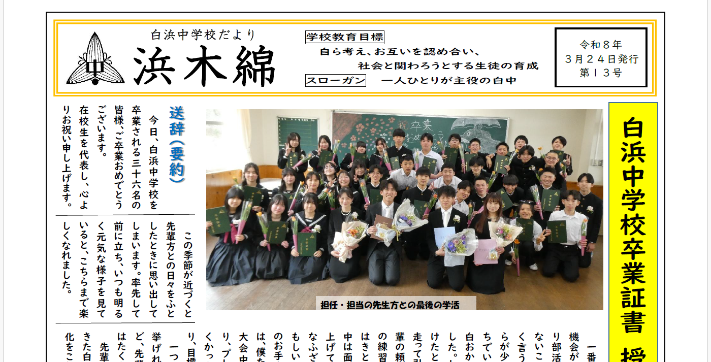 白浜中学校卒業証書 授与式-浜木綿（白浜中学校学校だより）令和8年3月24日発行第13号