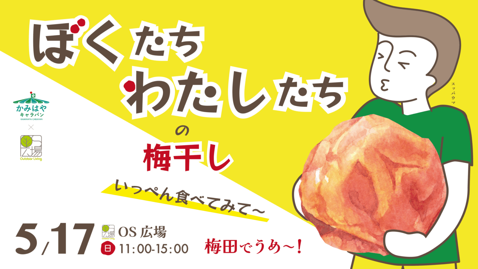 かみはやキャラバン「梅田でうめ〜！2026」