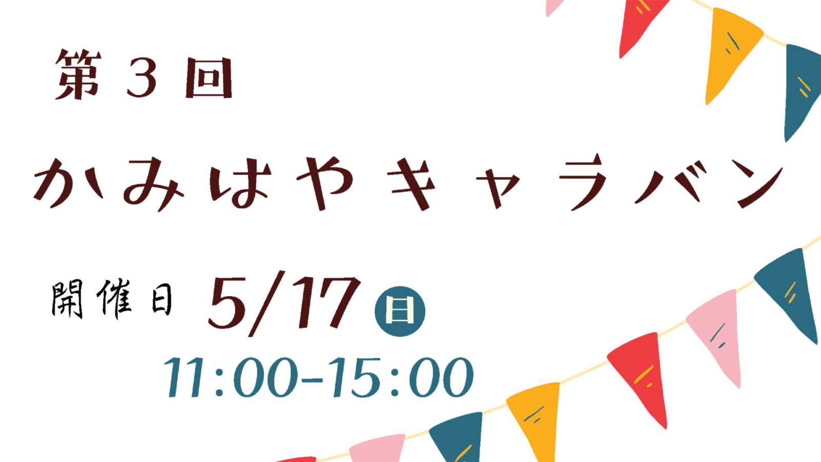 「かみはやキャラバン2026」ポスターを中学生が制作！