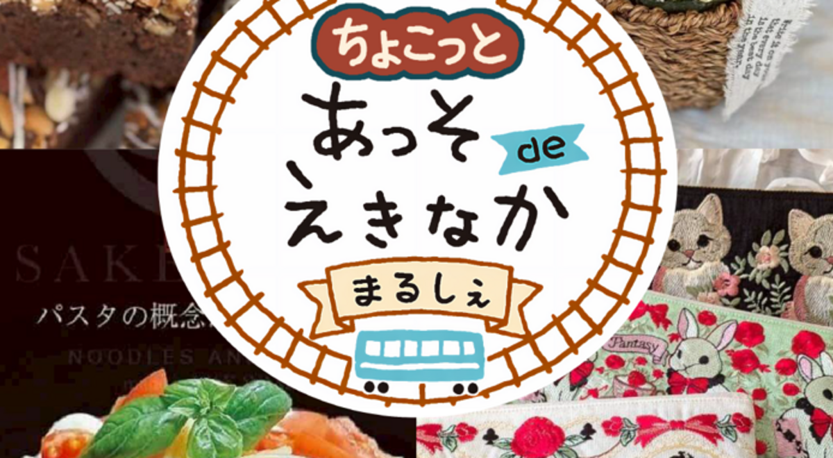 あっそdeえきなかまるしぇ