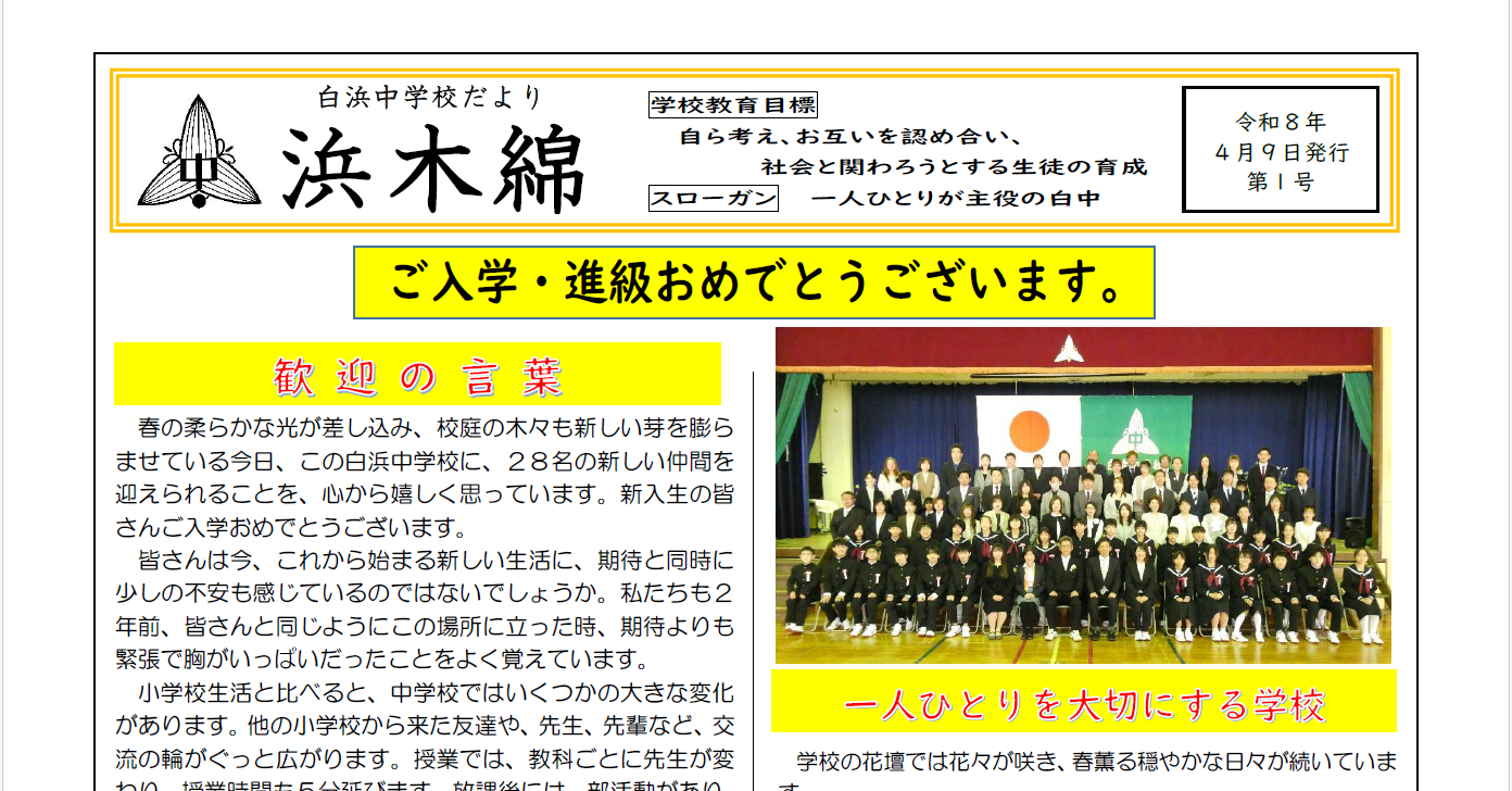 ご入学・進級おめでとうございます-浜木綿（白浜中学校学校だより）令和8年4月9日発行第1号