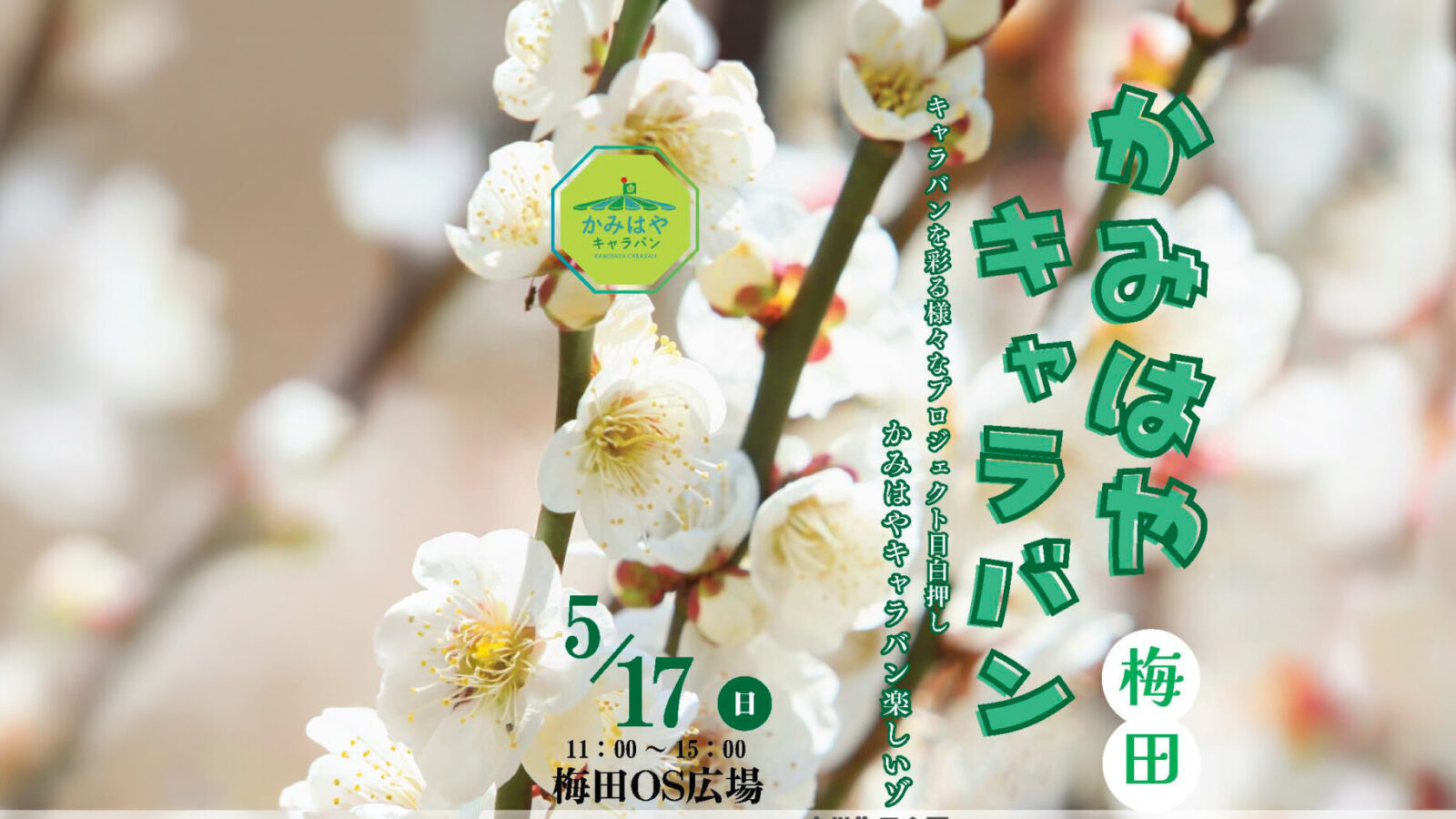 「かみはやキャラバン2026」ポスターを中学生が制作！