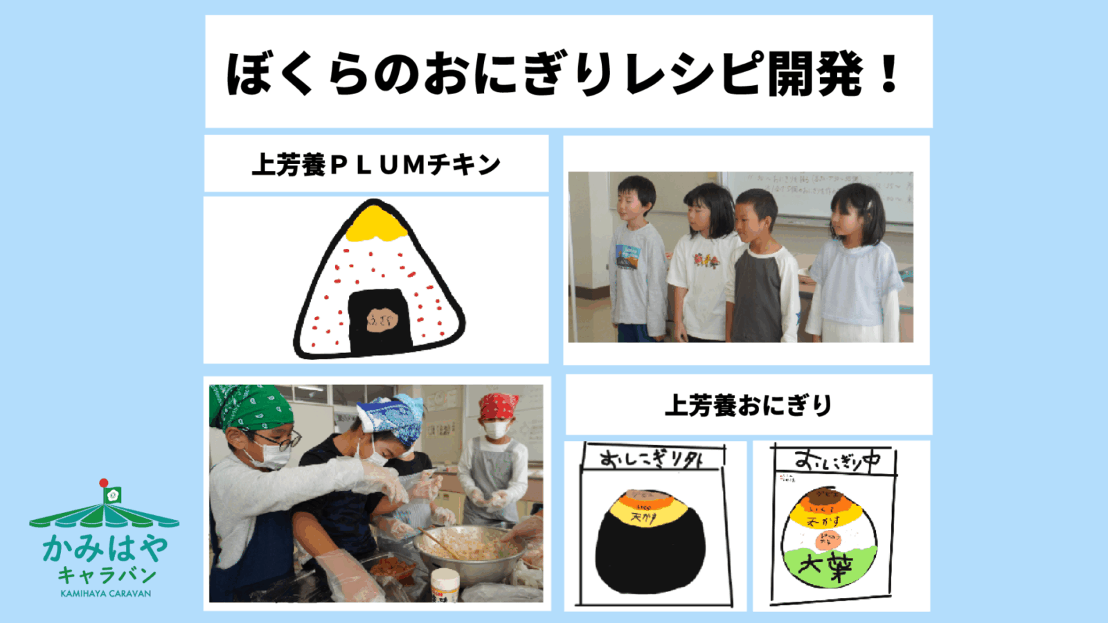 小学生が開発「ぼくらのおにぎりレシピ！」