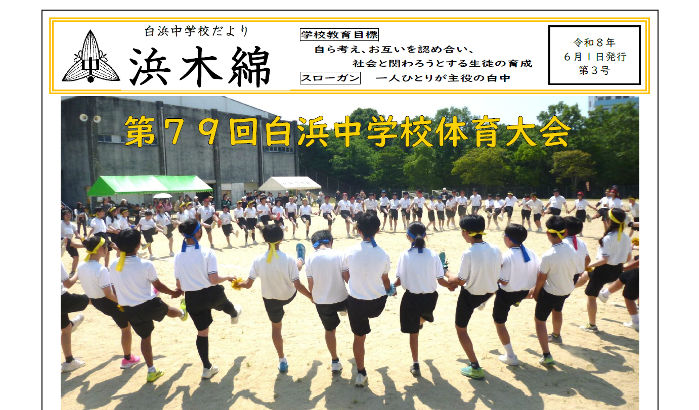 第79回白浜中学高体育大会-浜木綿（白浜中学校学校だより）令和8年6月1日発行第3号