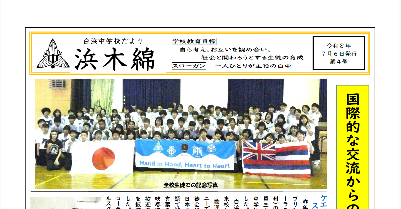 国際的な交流からの学び-浜木綿（白浜中学校学校だより）令和8年7月6日発行第4号